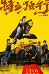 特立独行